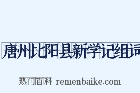 唐州比阳县新学记组词是什么意思的图片